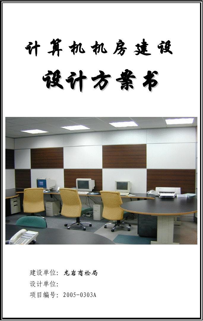 計算機機房設計方案模板